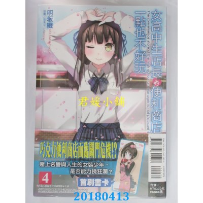 空运版  东立小说  女高中生店长的便利商店一点也不好玩 4(全新)