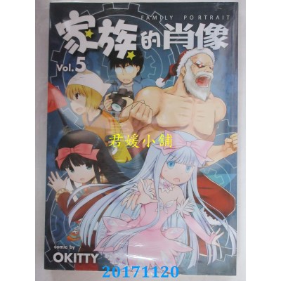 空运版  杜葳  家族的肖像vol.5  作者： OKITTY(全新)