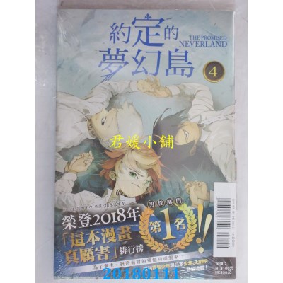 空运版  东立  约定的梦幻岛 4 作者： 白井カイウ, 出水ぽすか 