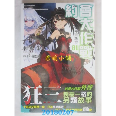 空运版  角川小说  约会大作战DATE A BULLET 赤黑新章 (1)(全新)