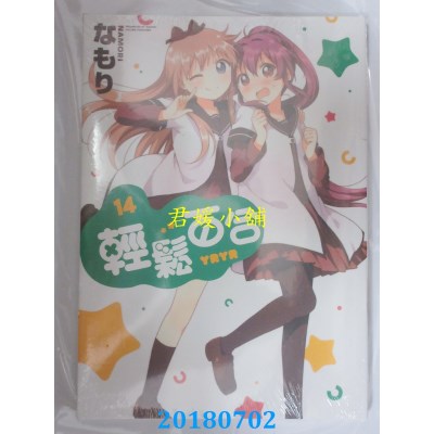 空运版  东立  轻松百合 14 作者： なもり(全新)