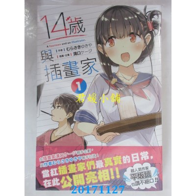 空运  角川小说  14岁与插画家 (1)  作者：むらさきゆきや(全新)
