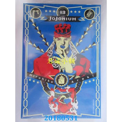空运版  东立  JOJONIUM~JOJO的奇妙冒险盒装版~ 13(全新)