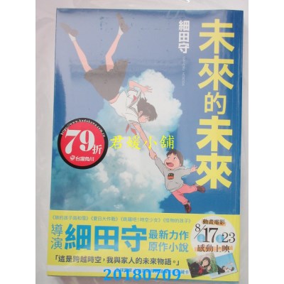 空运版  角川小说  未来的未来 作者： 细田守(全新)