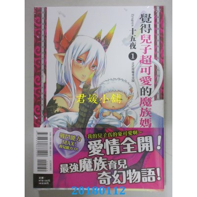 空运版  东立  觉得儿子超可爱的魔族妈妈 1 作者：十五夜(全新)