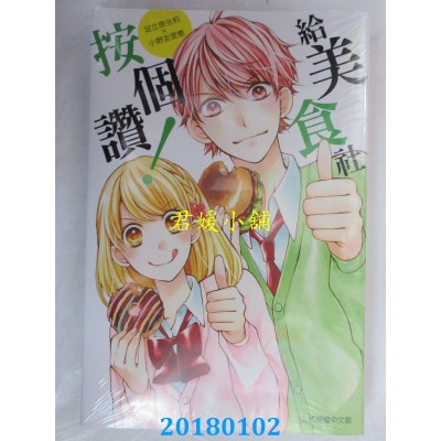 空运版  东立  给美食社按个赞！ 全 作者： 足立原光莉 (全新)