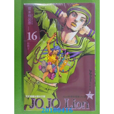空运版  东立  JOJO的奇妙冒险 PART 8 JOJO Lion 16(全新)
