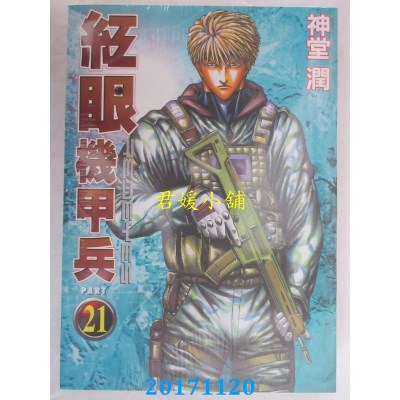 空运版  东立  红眼机甲兵 21  作者： 神堂润(全新)