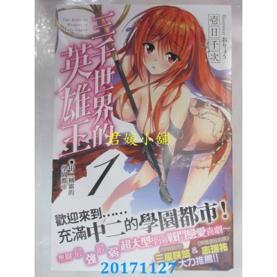 空运  角川小说  三千世界的英雄王(1)中二称霸的学园都市(全新)