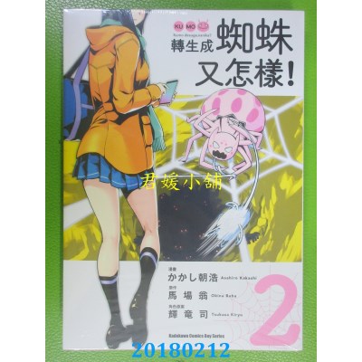空运版  角川  转生成蜘蛛又怎样！(2)  作者： かかし朝浩(全新)