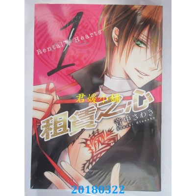 空运版  长鸿  租赁之心 1  作者： 音中さわき(全新)