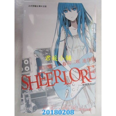 空运版  东立  SHEERLORE～乐团传说～ 全  作者：田口嗫一(全新)