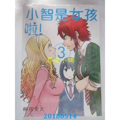 空运版  东立  小智是女孩啦！ 3 作者： 柳田史太(全新)