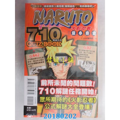 空运版  东立  火影忍者 710 解谜大全 全  作者：岸本齐史(全新)