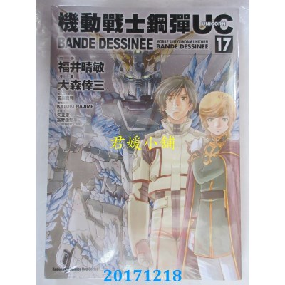 空运版  角川  机动战士钢弹UC BANDE DESSINEE 17 完 (全新)