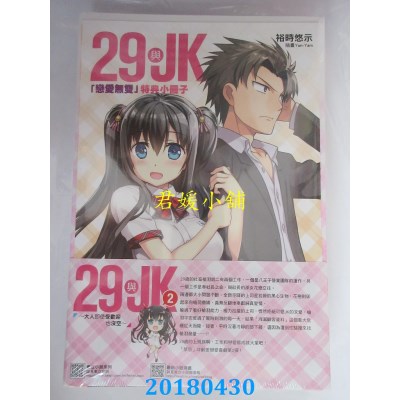 空运  东立小说  29与JK 2~大人即使受欢迎也没空~ 2 首刷附录版