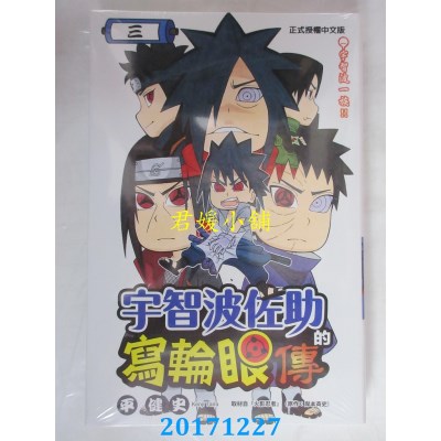 空运版  东立  宇智波佐助的写轮眼传 3完  作者： 平健史(全新)