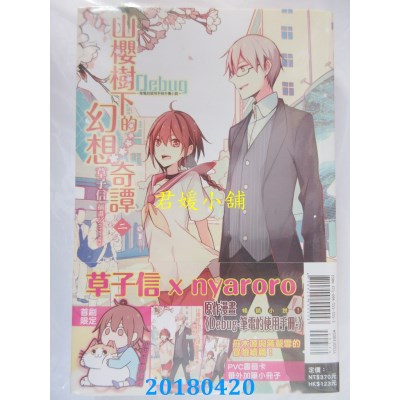 空运  东立小说  Debug-...~山樱树下的幻想奇谭 2(首刷限定版)