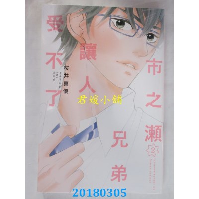 空运版  东立  市之濑兄弟让人受不了 2完  作者：樱井真优(全新)