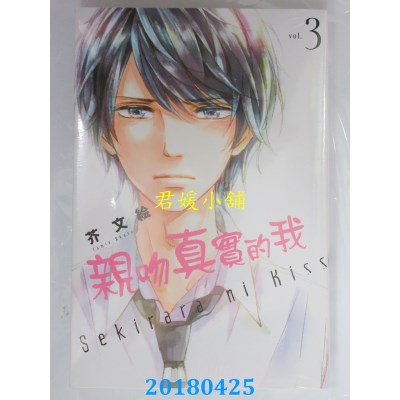 空运版  东立  亲吻真实的我 3 作者： 芥文绘(全新)