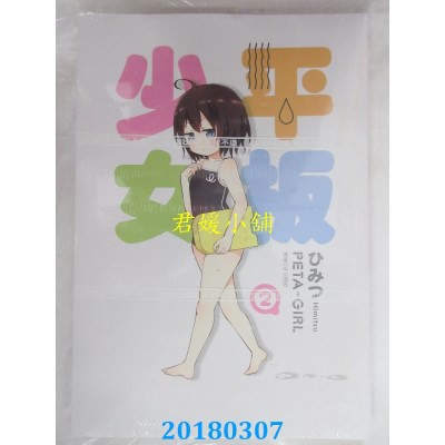 空运版  尖端  平板少女(2) 作者： ひみつ(全新)