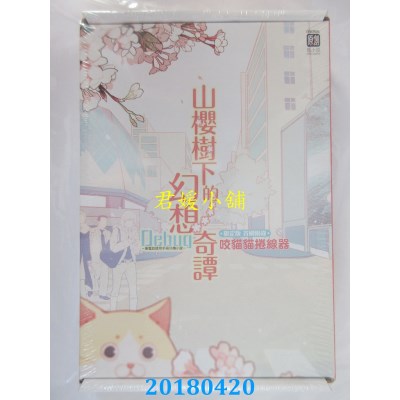 空运  东立小说  Debug-...~山樱树下的幻想奇谭 2(首刷限定版)