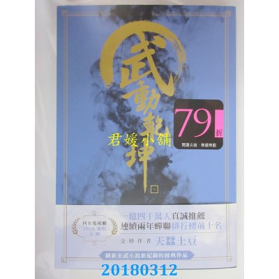 空运版  尖端小说  武动乾坤(08) 作者： 天蚕土豆(全新)