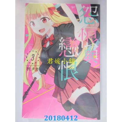 空运版  东立  怨恨与恋恨 3 作者： 秋タカ(全新)