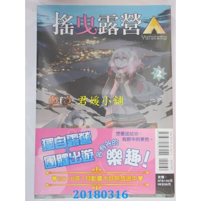 空运版  东立  摇曳露营△ 2  作者： あfろ(全新)