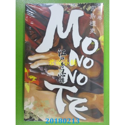 空运版  东立  江户奇忍谭MONONOTE 3完 作者： 宫岛礼吏(全新)