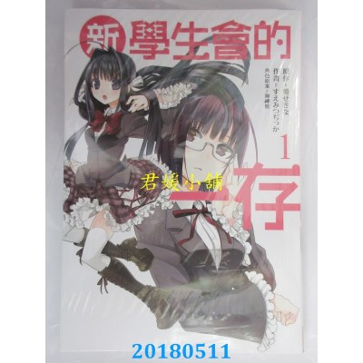 空运版  长鸿  新学生会的一存 1 作者： すえみつぢっか(全新)