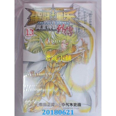 空运  长鸿  圣斗士星矢 The Lost Canvas 冥王神话外传 13(全新)