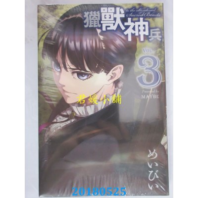 空运版  东立  猎兽神兵 3  作者： めいびい(全新)