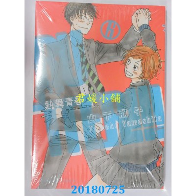 空运版  东立  热舞青春 6完 作者： 山下朋子(全新)