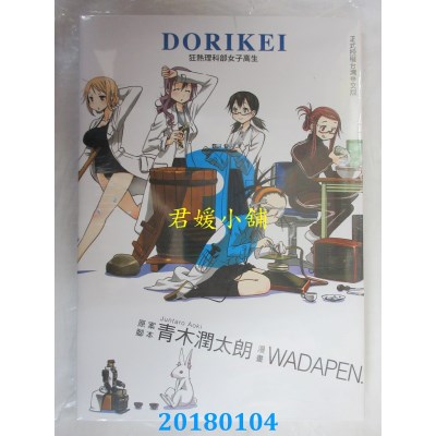 空运版  东立  DORIKEI狂热理科部女子高生 3  作者： 青木润太朗