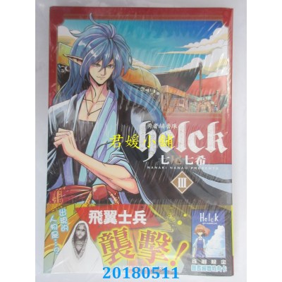 空运版  长鸿  勇者赫鲁库-Helck 3 作者： 七尾七希(全新)