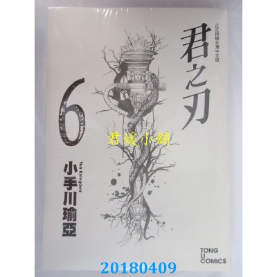 空运版  东立  君之刃 6  作者： 小手川瑜亚(全新)