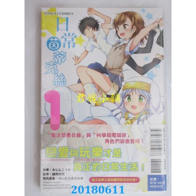 空运版  东立  日常茵蒂克丝 1 作者： みじんこうか(全新)