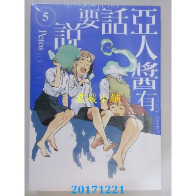 空运版  东立  亚人酱有话要说 5  作者： Petos(全新)