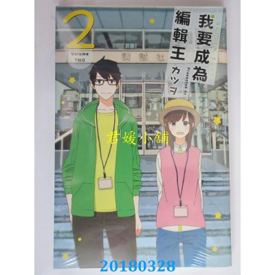 空运版  东立  我要成为编辑王 2  作者： カツヲ(全新)