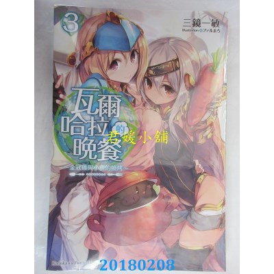 空运版  角川小说  瓦尔哈拉的晚餐 (3) ～金冠鸡与小鹿的烧烤～