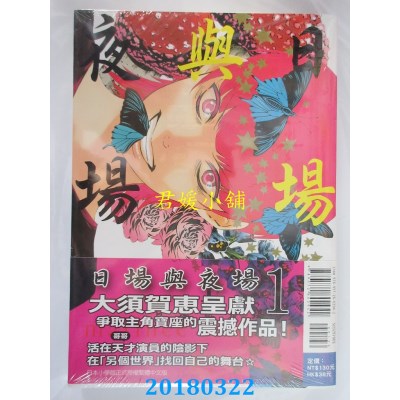 空运版  东立  日场与夜场 1  作者： 大须贺惠(全新)