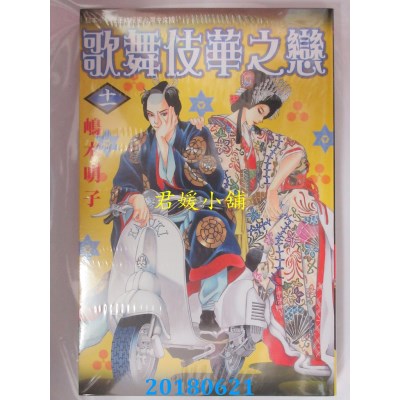 空运版  长鸿  歌舞伎华之恋 11  作者： 岛木明子(全新)