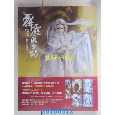 空运版  青文  霹雳风云录 轰动武林 轰定干戈／剧情典藏书(全新)