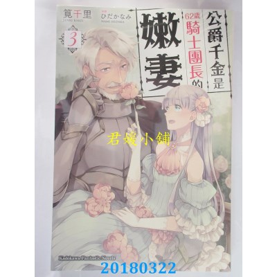 空运  角川小说  公爵千金是62岁骑士团长的嫩妻 (3)（完）(全新)