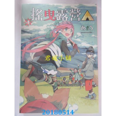 空运版  东立  摇曳露营△ 4 作者： あfろ (全新)