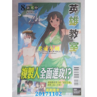 空运版  东立小说  英雄教室 8  作者： 新木伸 (全新)