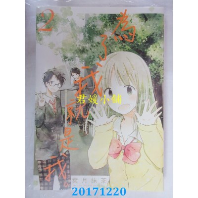 空运版  青文  为了我就是我(02)  作者： 叶月抹茶(全新)