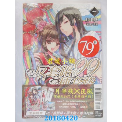 空运版  东立小说  反套路的99种套路 1(首刷附录版)(全新)