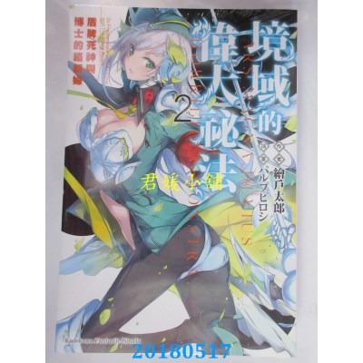 空运版  角川小说  境域的伟大秘法 (2) 盾牌死神与博士的络新妇